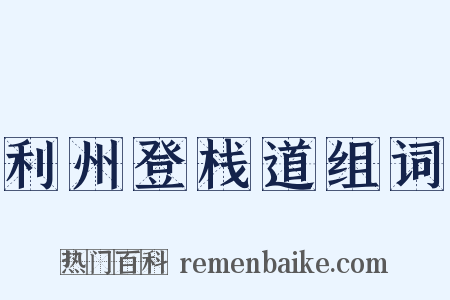 利州登栈道组词是什么意思的图片